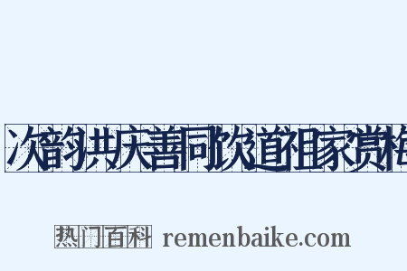 次韵洪庆善同饮道祖家赏梅是什么意思的图片